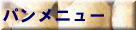 �p�����j���[