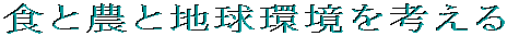 �H�Ɣ_�Ɗ������l���� 