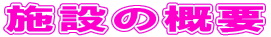�{�݂̊T�v