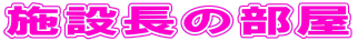 �{�ݒ��̕���