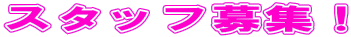 �X�^�b�t��W�I