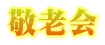 敬老会