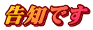 告知です