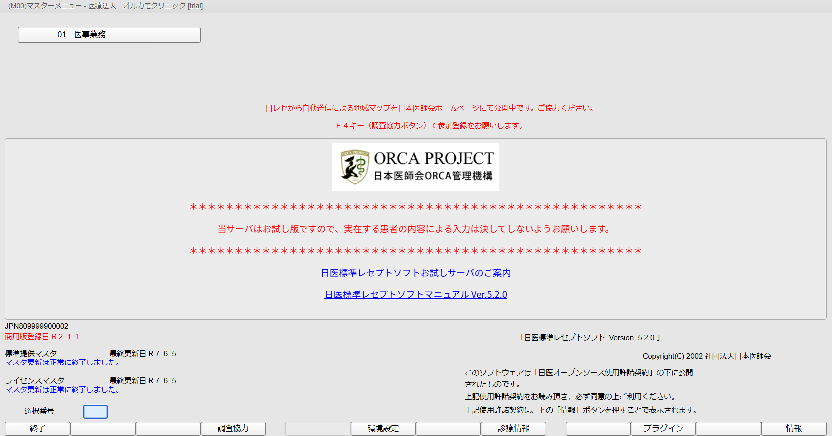 WebORCAクラウド版 ホーム画面
