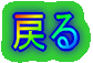 戻る
