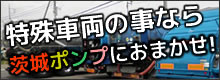 茨城ポンプ