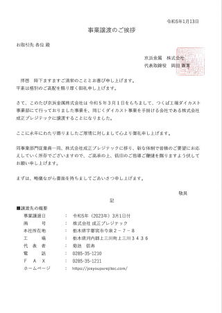 事業譲渡のご挨拶