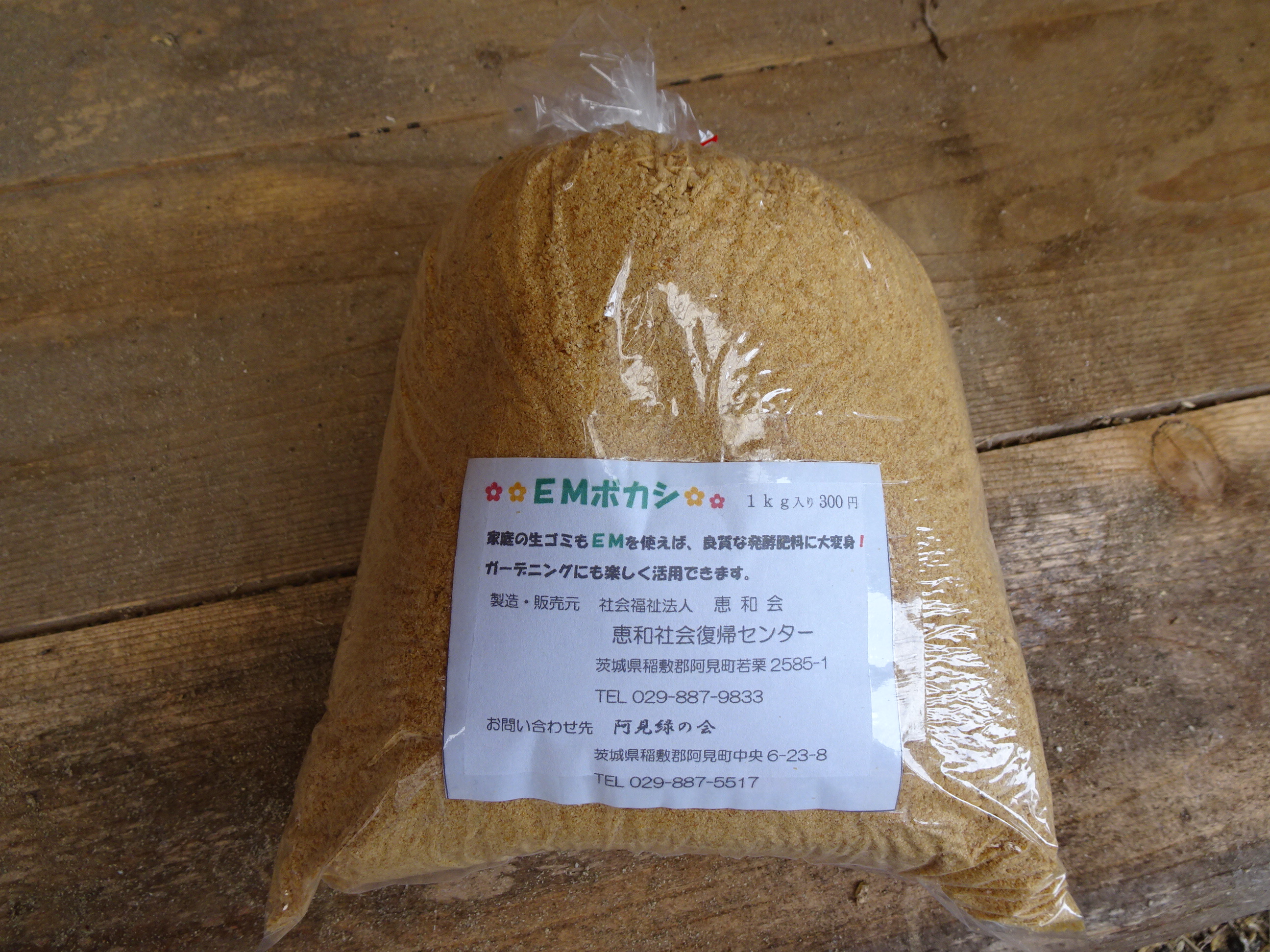 EMぼかしの販売