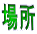 �ꏊ