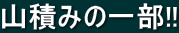 �R�ς݂̈ꕔ!!