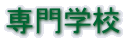 ���w�Z