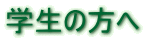 �w���̕���