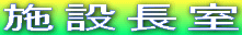 �{�ݒ���
