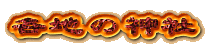 �e�n�̐_��