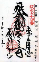 楽法寺御朱印